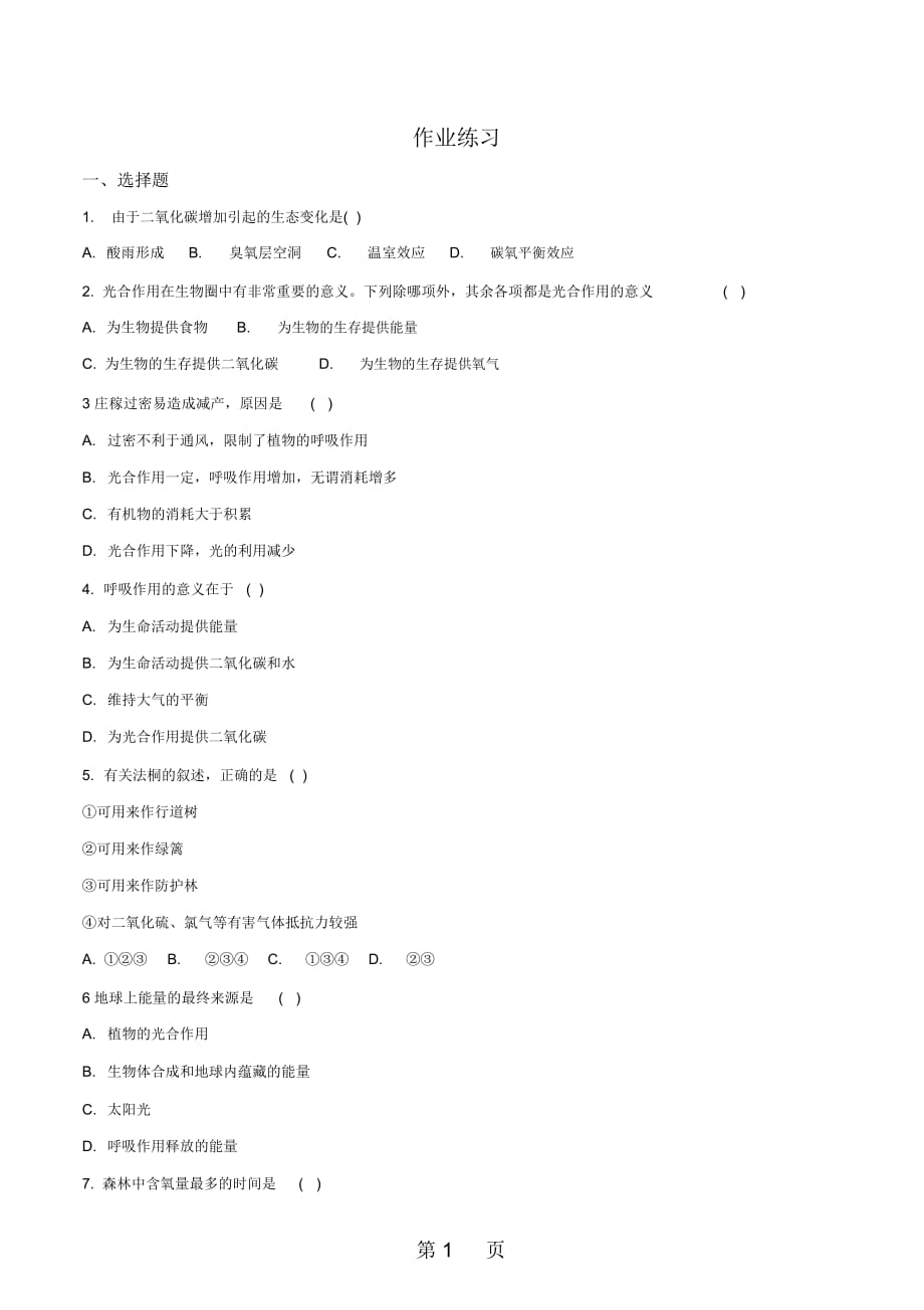 蘇科版初中生物七上第三單元71《能量的釋放和利用》作業(yè)練習(xí)(無答案)_第1頁