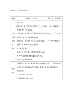 生物：21.1《生物的無性生殖》教學設(shè)計(蘇教版八年級下)