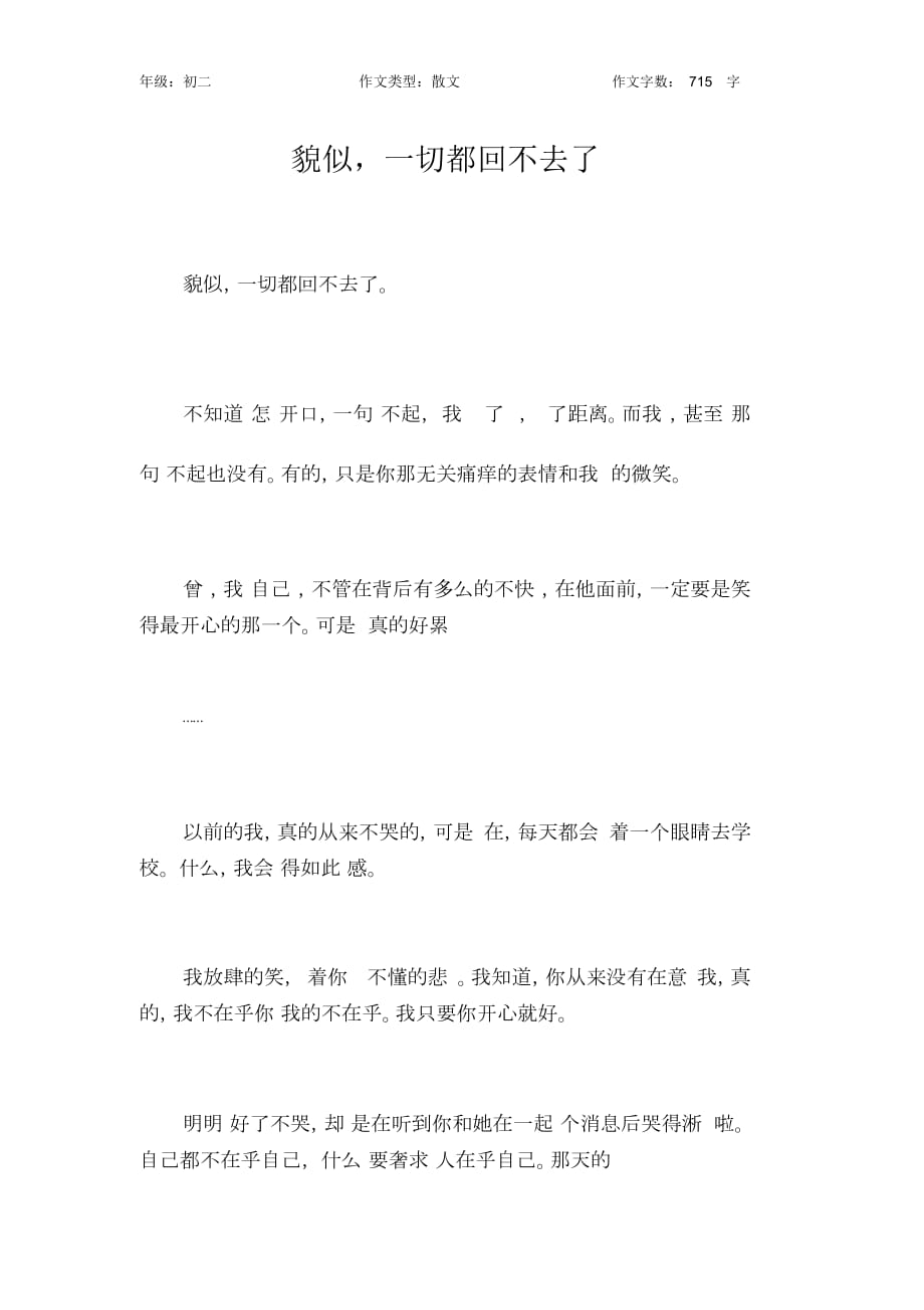 貌似,一切都回不去了作文【初中初二700字】_第1页