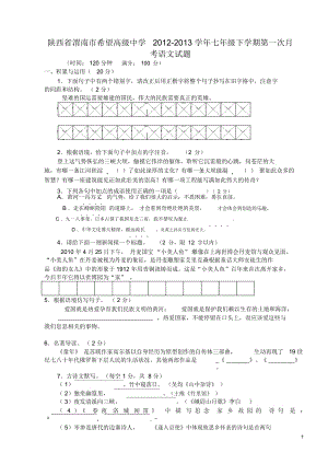 陕西省渭南市2012-2013学年七年级语文下学期第一次月考试题