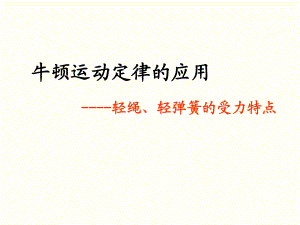 牛頓第二定律應(yīng)用——輕繩與彈簧受力特點模型例題