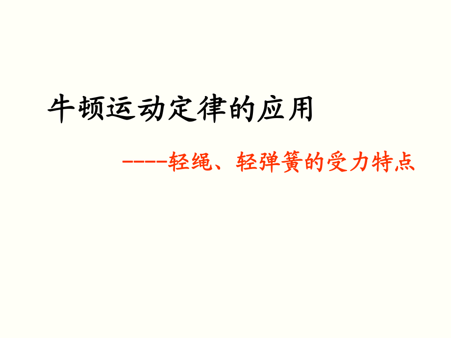 牛頓第二定律應(yīng)用——輕繩與彈簧受力特點模型例題_第1頁