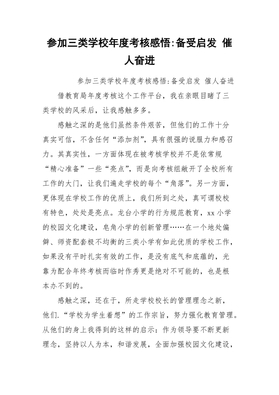 參加三類學(xué)校年度考核感悟-備受啟發(fā) 催人奮進_第1頁