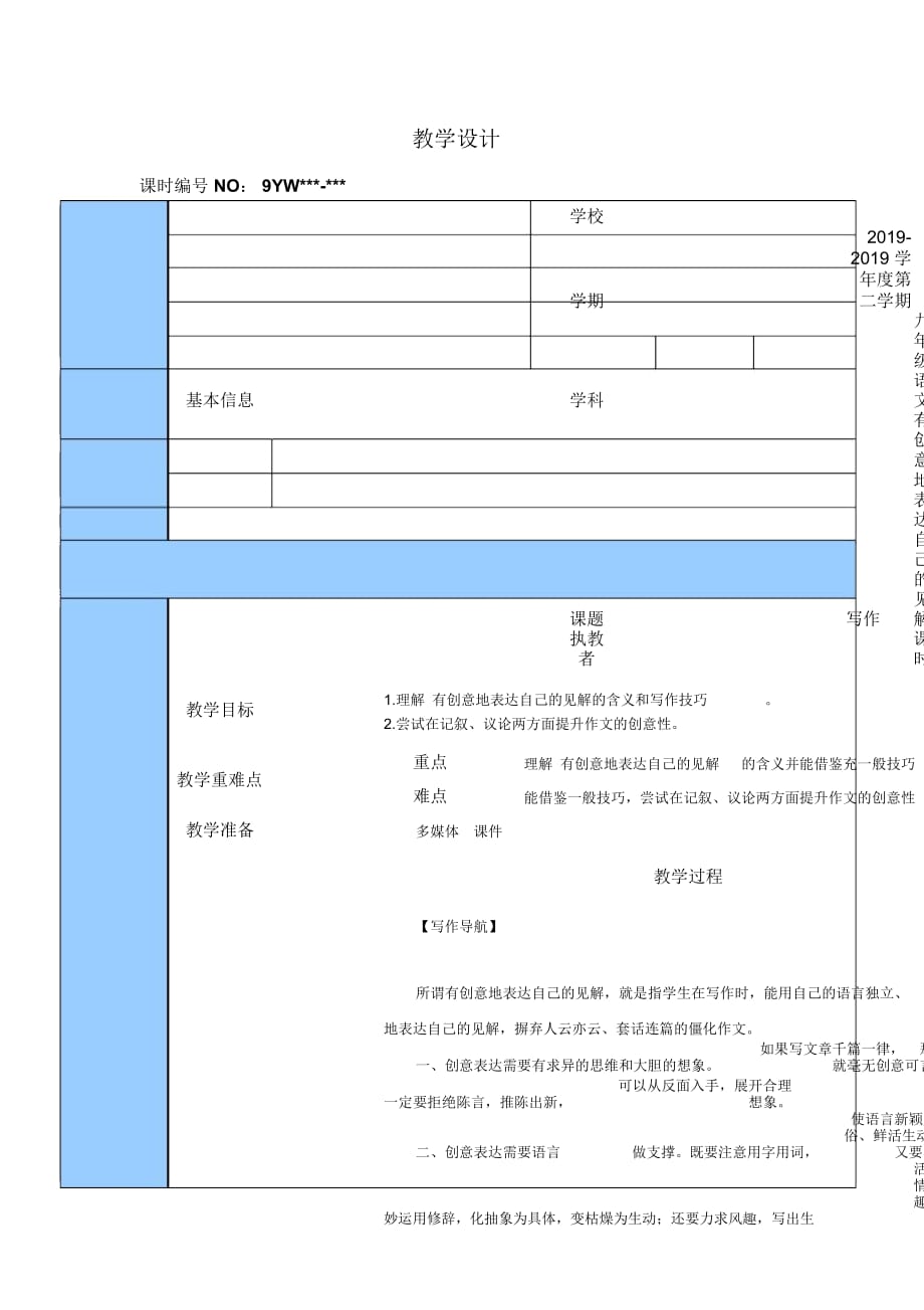 苏教部编版九年级第三单元写作《有创意地表达自己的见解》教学设计_第1页