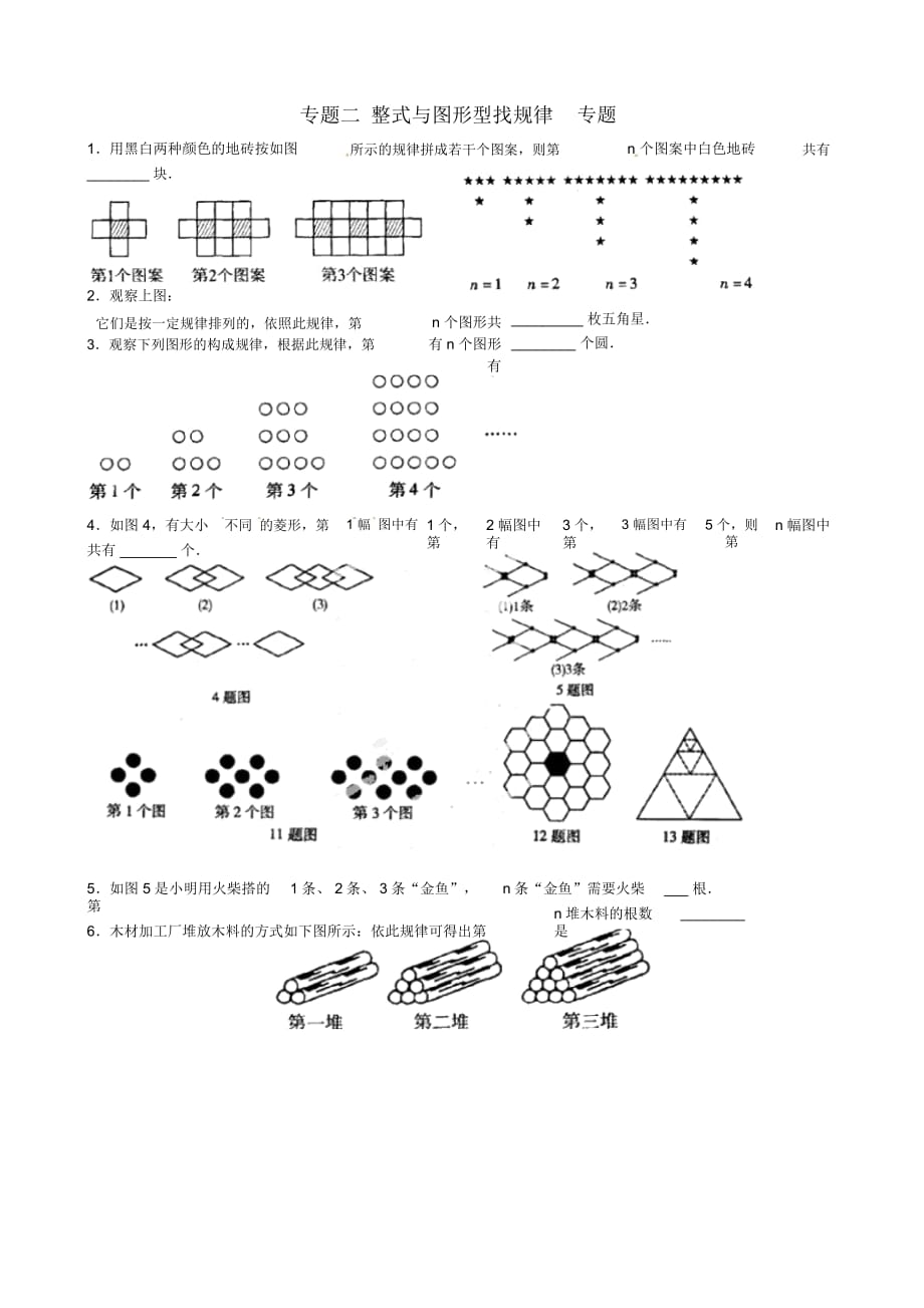 遼寧省遼師大第二附屬中學2012年秋七年級數(shù)學上冊《第二章整式的加減》找規(guī)律練習題(無答案)(新版)新_第1頁