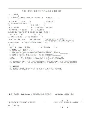 遼寧省遼師大第二附屬中學(xué)2012年秋七年級數(shù)學(xué)上冊《第二章整式的加減》整式計(jì)算中的技巧性問題和易錯(cuò)題練