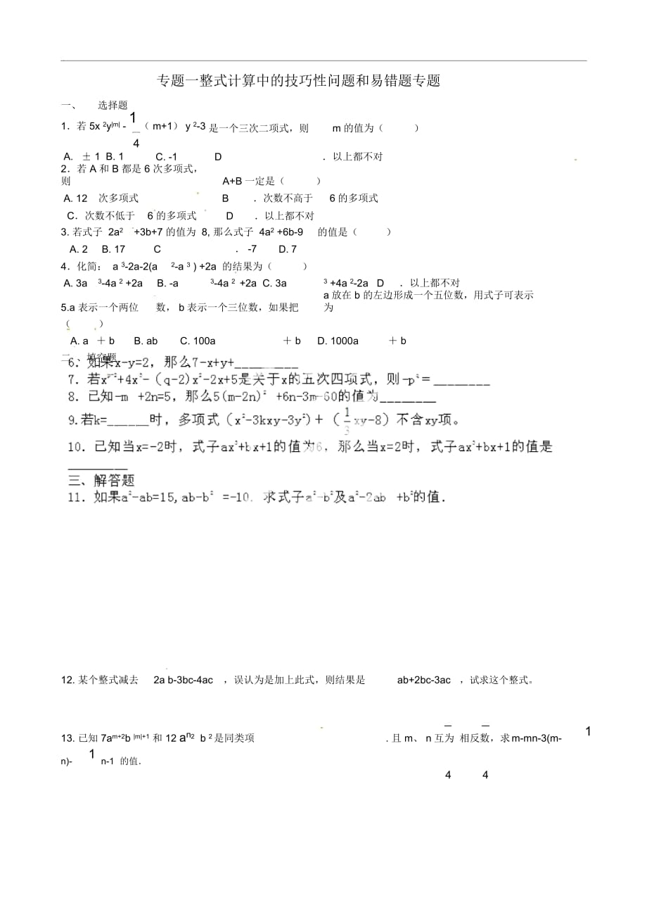 遼寧省遼師大第二附屬中學(xué)2012年秋七年級(jí)數(shù)學(xué)上冊(cè)《第二章整式的加減》整式計(jì)算中的技巧性問(wèn)題和易錯(cuò)題練_第1頁(yè)