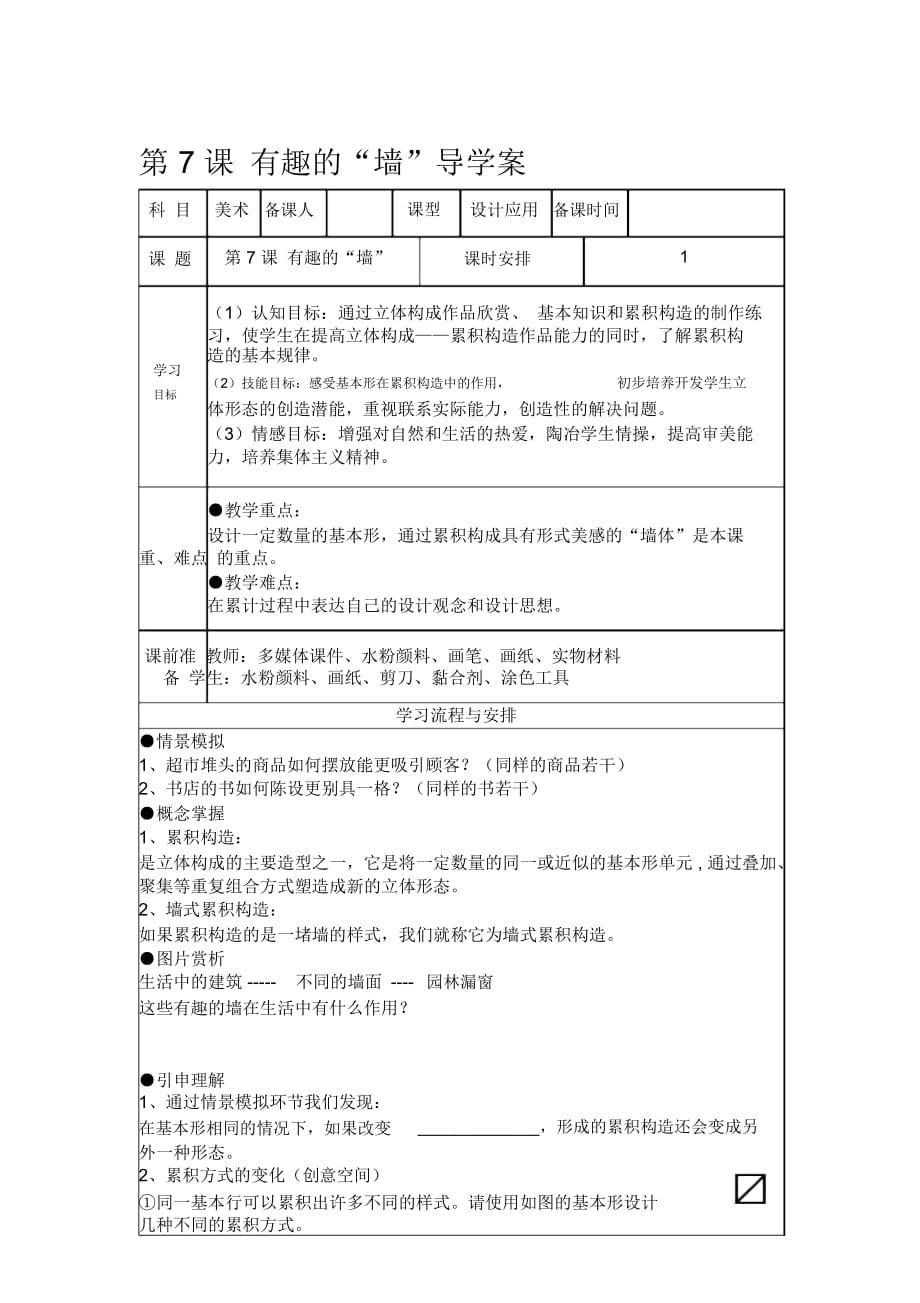 苏少版八年级上册美术《有趣的墙》导学案学生用_第1页