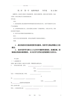 青海省西寧市八年級(jí)地理上冊(cè)《地勢(shì)和地形》優(yōu)質(zhì)導(dǎo)學(xué)案(二)