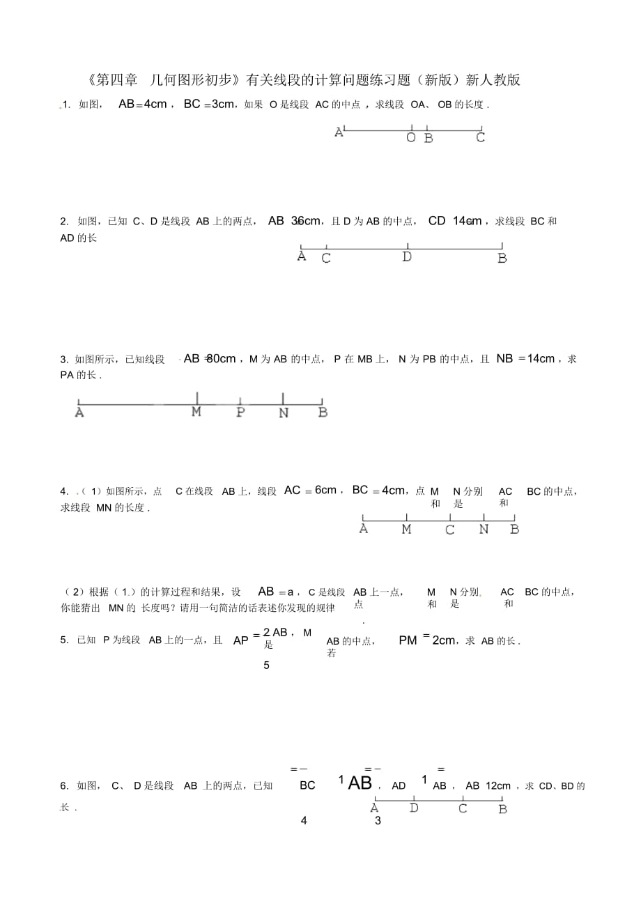 遼寧省遼師大第二附屬中學(xué)2012年秋七年級(jí)數(shù)學(xué)上冊(cè)《第四章幾何圖形初步》有關(guān)線(xiàn)段的計(jì)算問(wèn)題練習(xí)題(無(wú)答_第1頁(yè)