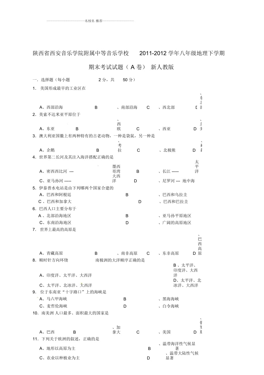 陜西省西安音樂學(xué)院附屬中等音樂學(xué)校20112012初中八年級地理下學(xué)期期末考試試題完整版(A卷)新人教版_第1頁