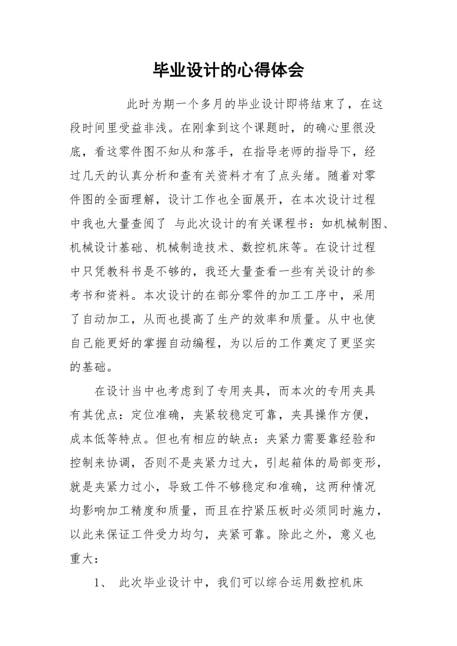 畢業(yè)設計的心得體會_第1頁