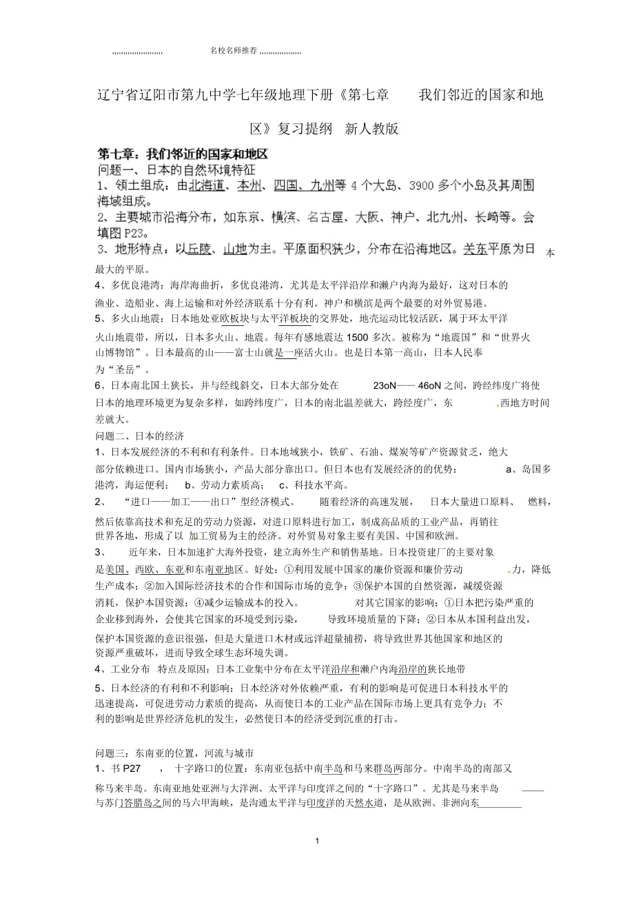 遼寧省遼陽市初中七年級地理下冊《第七章我們鄰近的國家和地區(qū)》復(fù)習(xí)提綱新人教版_第1頁