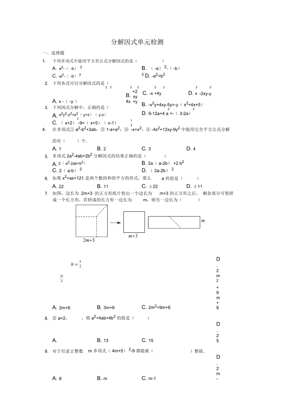 魯教版八年級上冊第一章《分解因式》單元檢測無答案_第1頁