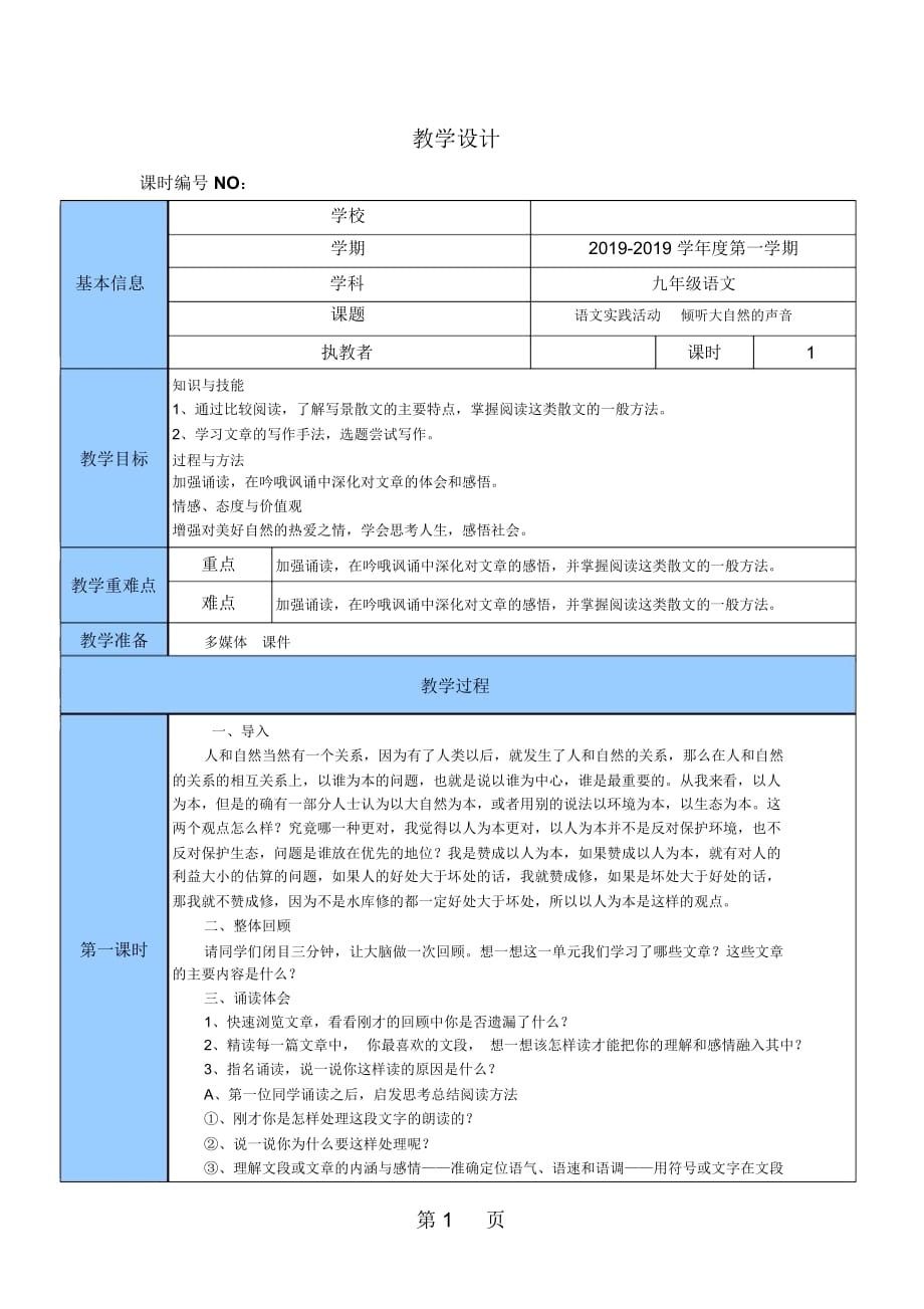 苏教部编版九年级语文上册第一单元语文实践活动《倾听大自然的声音》教学设计_第1页