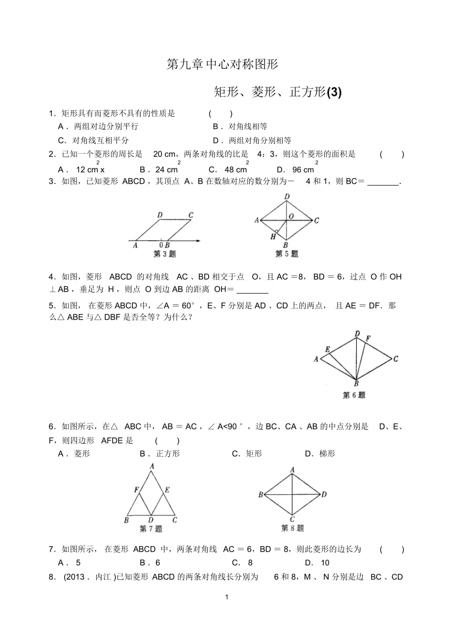 矩形、菱形、正方形_第1頁(yè)