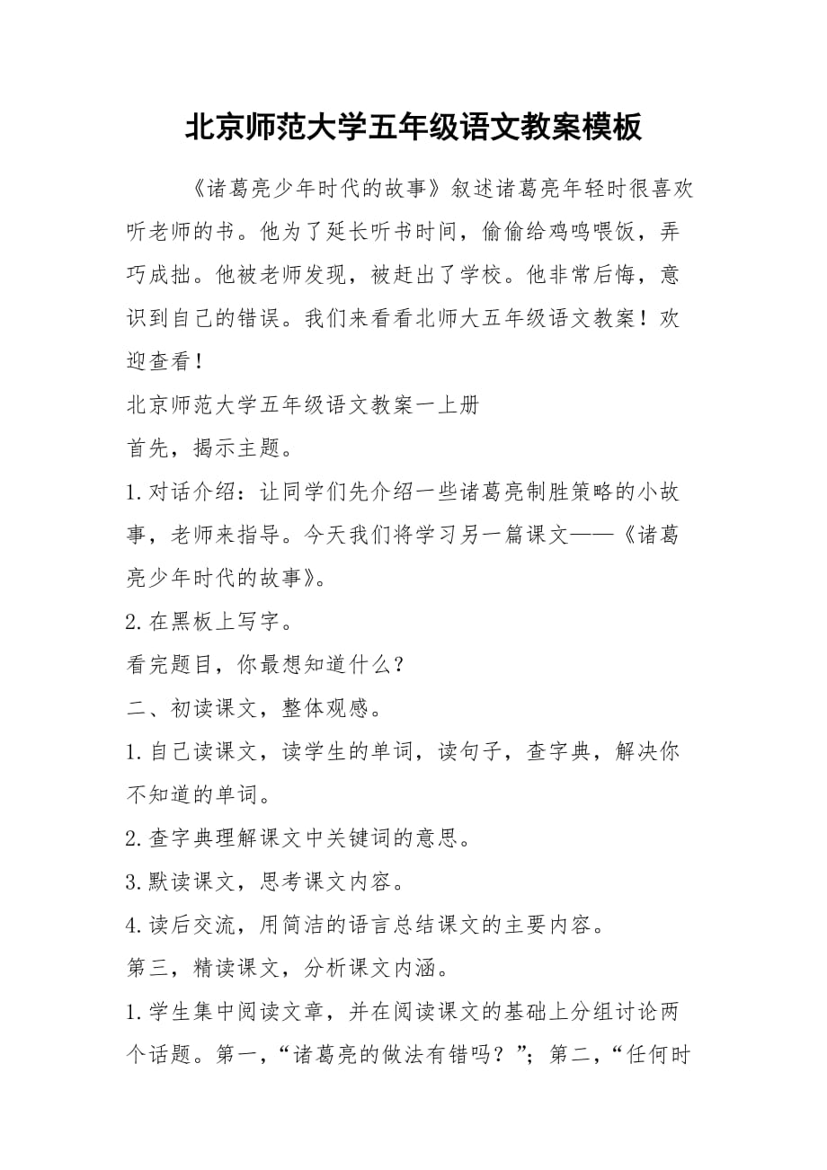 北京师范大学五年级语文教案模板_2_第1页