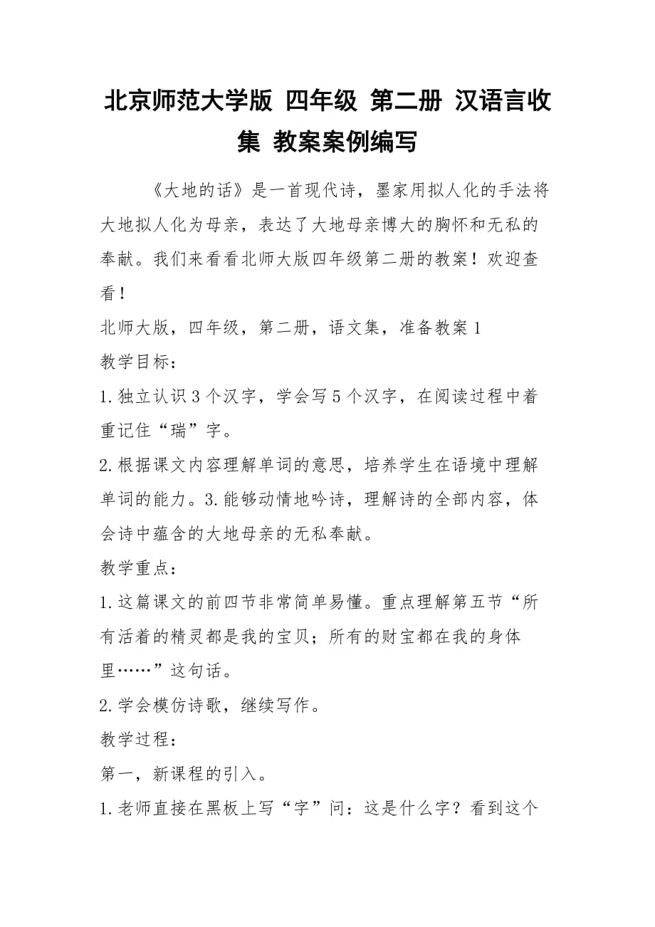 北京師范大學(xué)版 四年級 第二冊 漢語言收集 教案案例編寫_第1頁