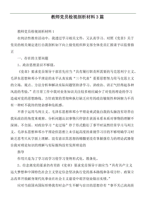 教師黨員檢視剖析材料3篇