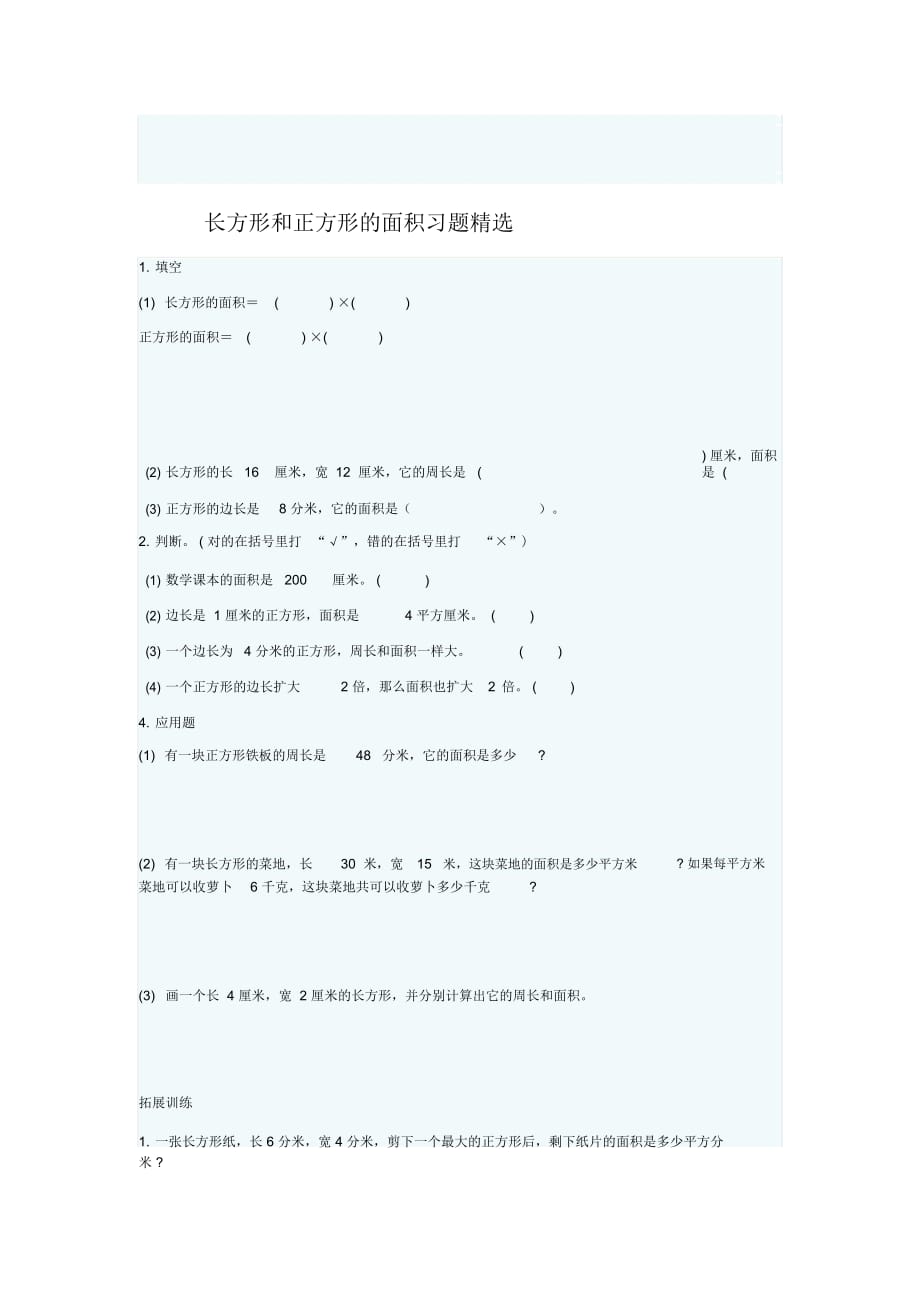 長方形和正方形面積題_第1頁