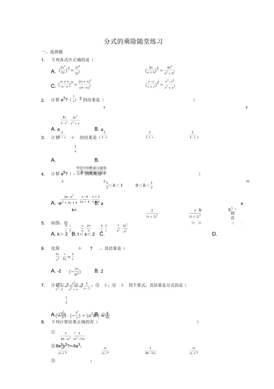 魯教版八年級上冊第二章《分式和分式方程》分式的乘除隨堂練習(xí)(無答案)_第1頁