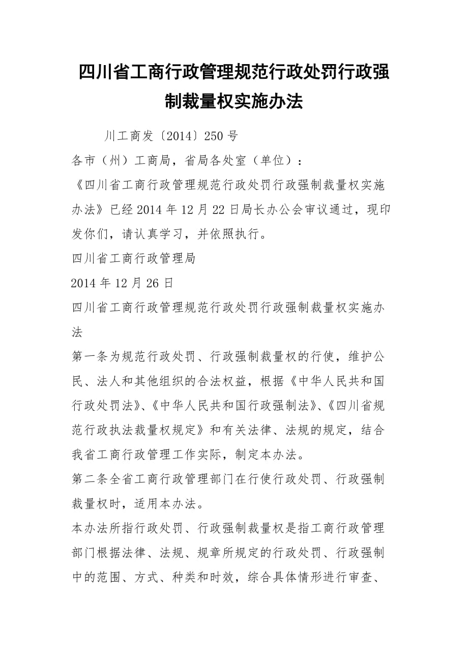 2021四川省工商行政管理规范行政处罚行政强制裁量权实施办法_第1页