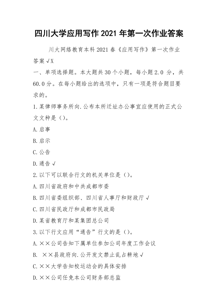 2021四川大学应用写作2021年第一次作业答案_第1页