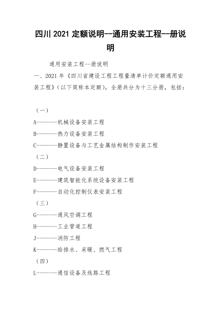 2021四川2021定额说明--通用安装工程--册说明_第1页