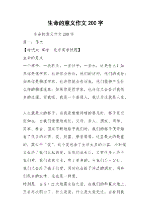 2021生命的意義作文200字