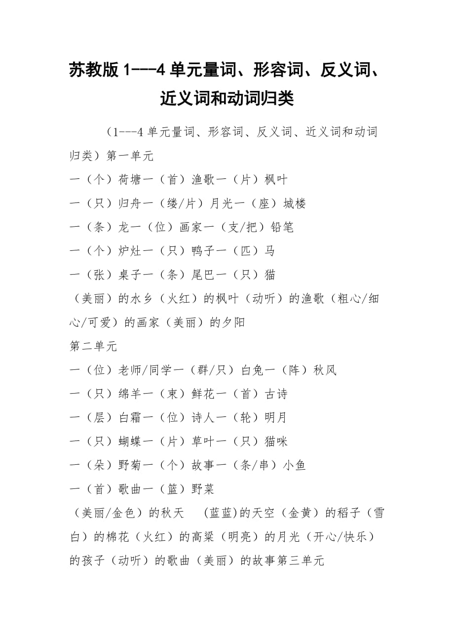 2021苏教版1---4单元量词、形容词、反义词、近义词和动词归类_第1页