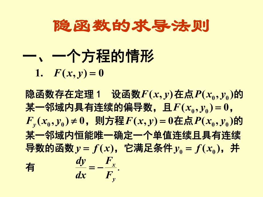 隐函数的求导法则_第1页