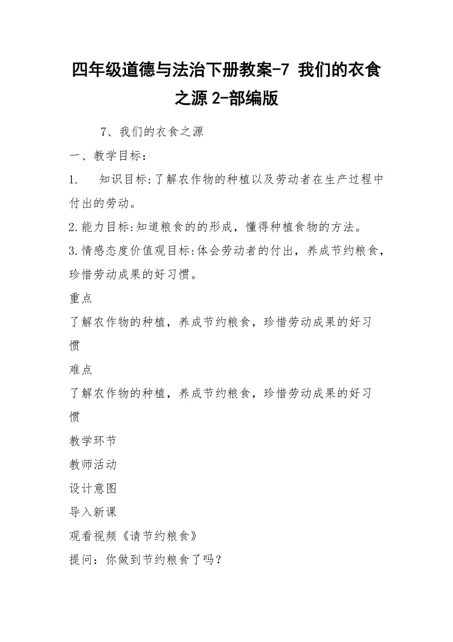 2021四年级道德与法治下册教案-7 我们的衣食之源2-部编版_第1页