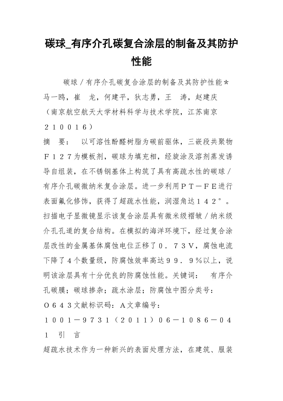 2021碳球_有序介孔碳复合涂层的制备及其防护性能_第1页