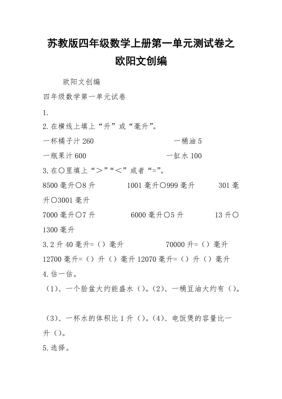 2021苏教版四年级数学上册第一单元测试卷之欧阳文创编_第1页