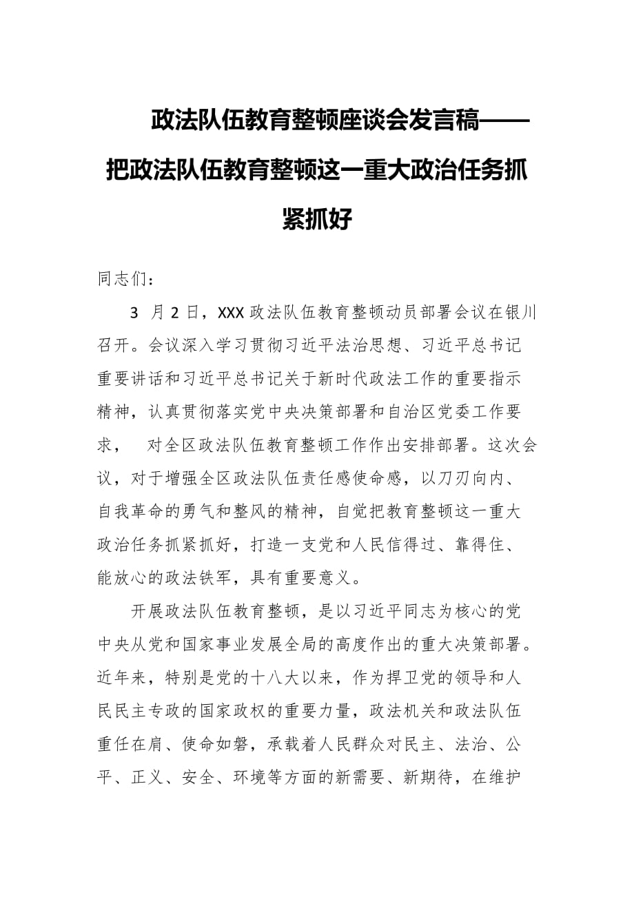 政法队伍教育整顿经验总结汇报座谈会发言稿两篇——把政法队伍教育整顿这一重大政治任务抓紧抓好_第1页