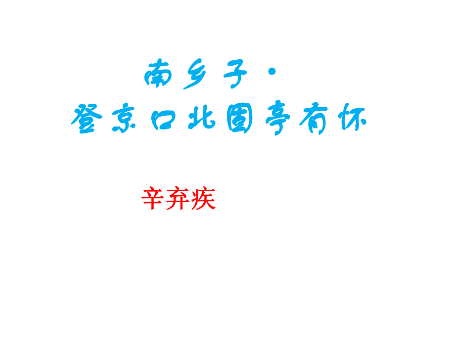 辛棄疾《南鄉(xiāng)子·登京口北固亭有懷》課件_第1頁