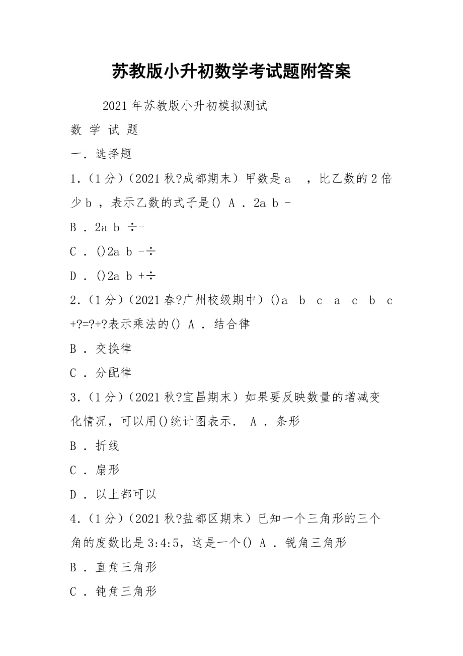 2021苏教版小升初数学考试题附答案_第1页