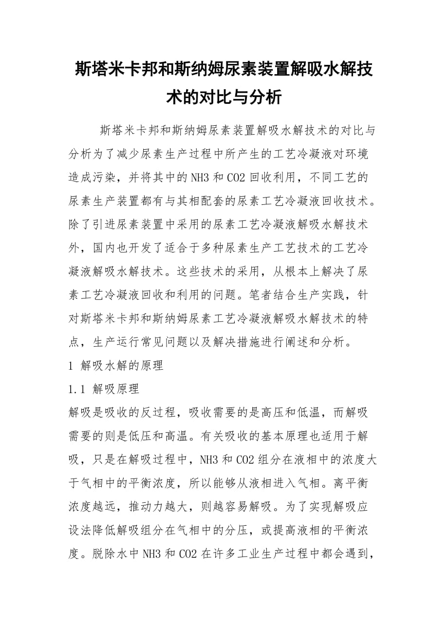 2021斯塔米卡邦和斯纳姆尿素装置解吸水解技术的对比与分析_第1页