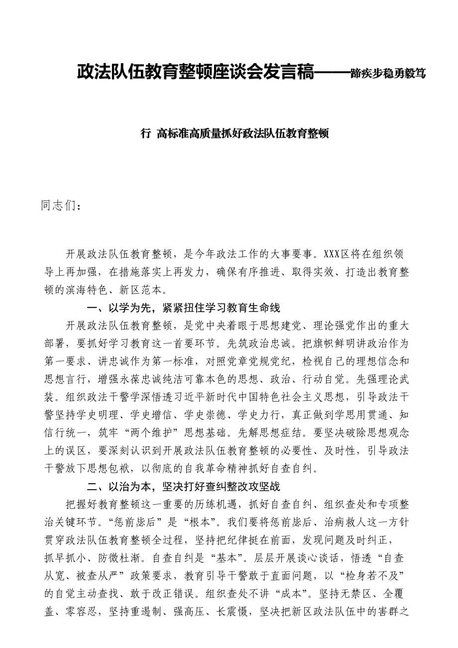 政法队伍教育整顿座谈会发言稿——蹄疾步稳勇毅笃行 高标准高质量抓好政法队伍教育整顿_第1页