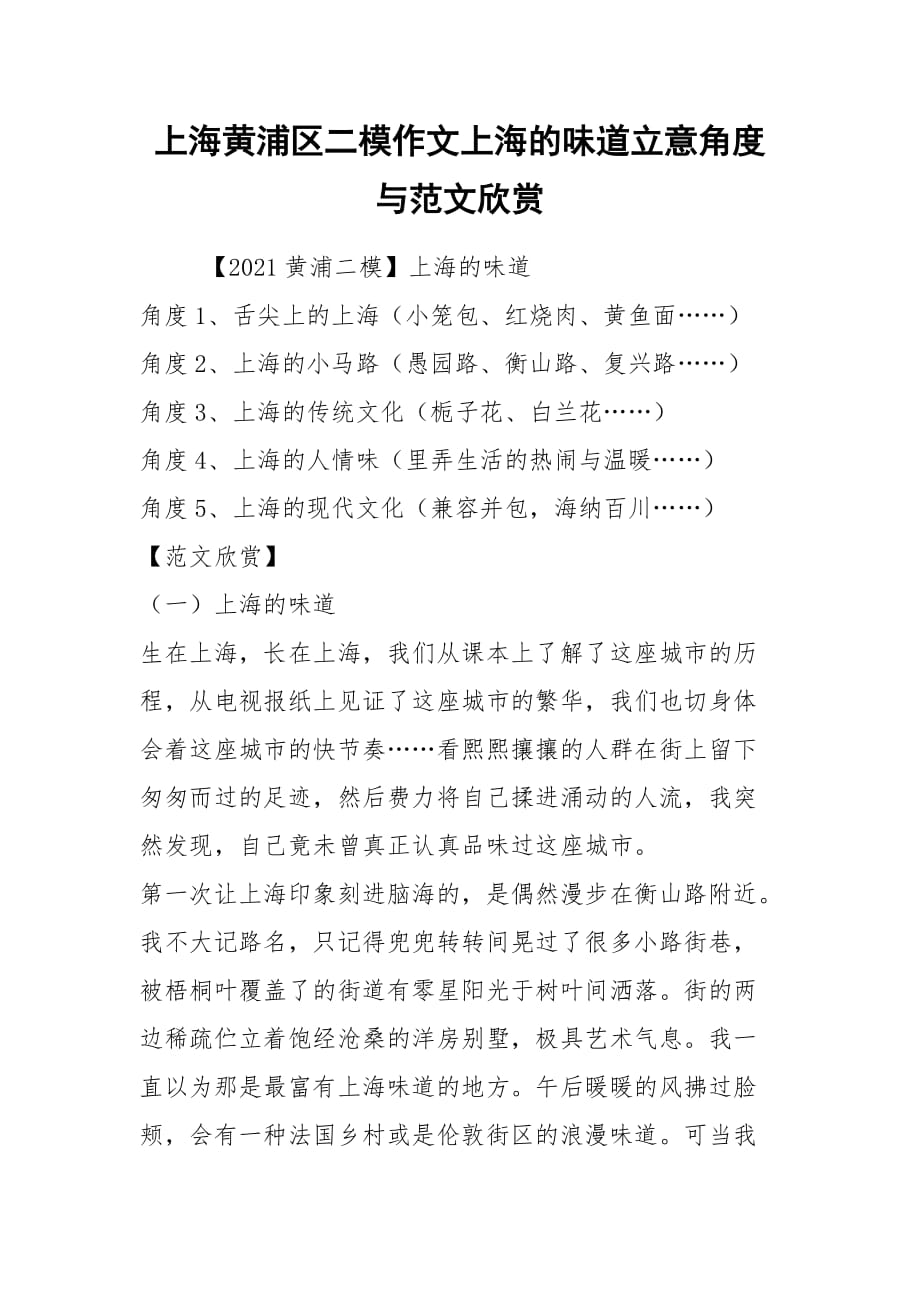 2021上海黃浦區(qū)二模作文上海的味道立意角度與范文欣賞_第1頁