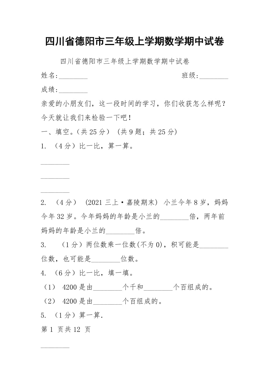 2021四川省德阳市三年级上学期数学期中试卷_第1页