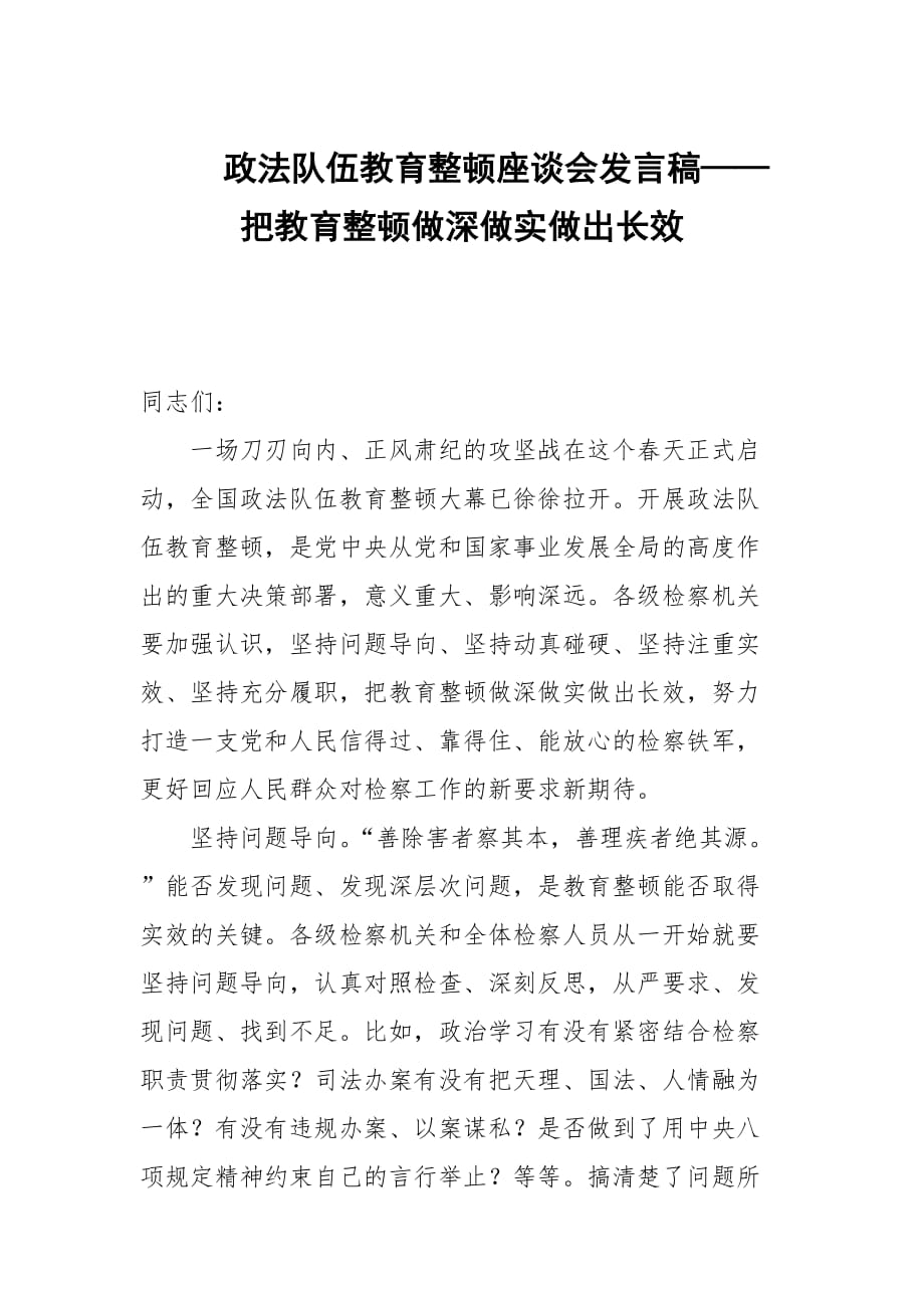 政法队伍教育整顿经验总结汇报发言稿——把教育整顿做深做实做出长效（两篇）_第1页