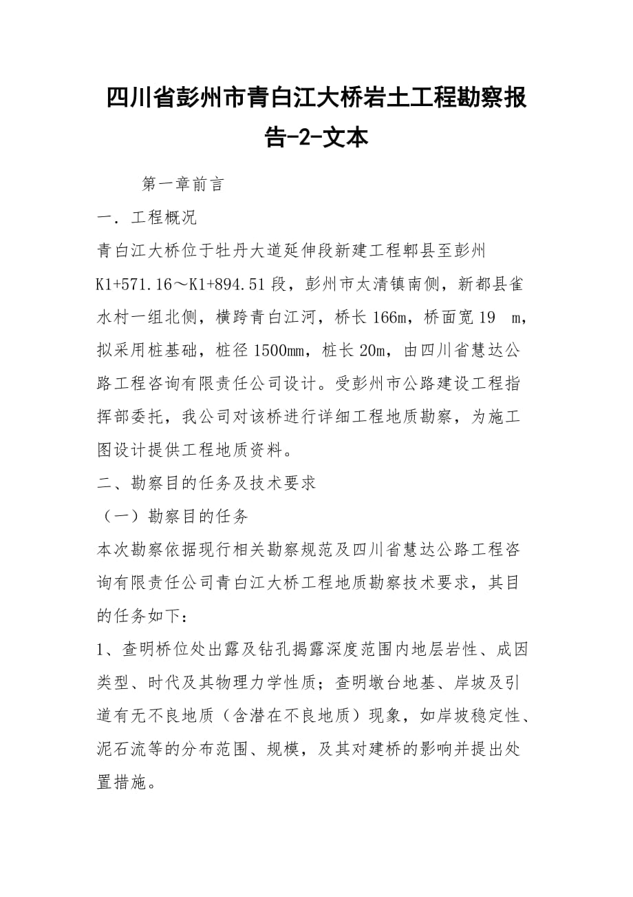2021四川省彭州市青白江大桥岩土工程勘察报告-2-文本_第1页