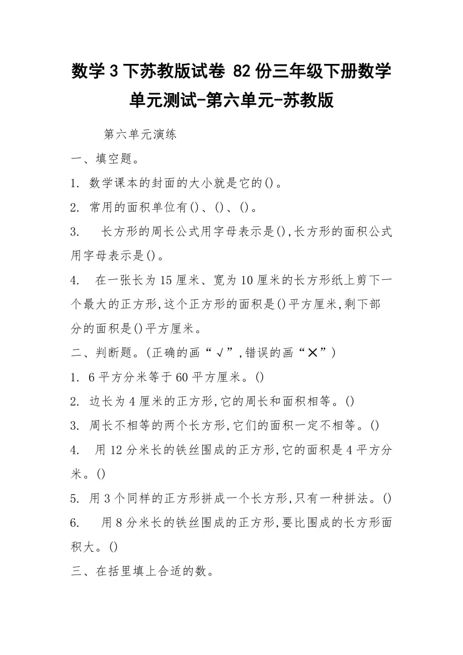 2021數(shù)學(xué)3下蘇教版試卷 82份三年級(jí)下冊(cè)數(shù)學(xué)單元測試-第六單元-蘇教版_第1頁