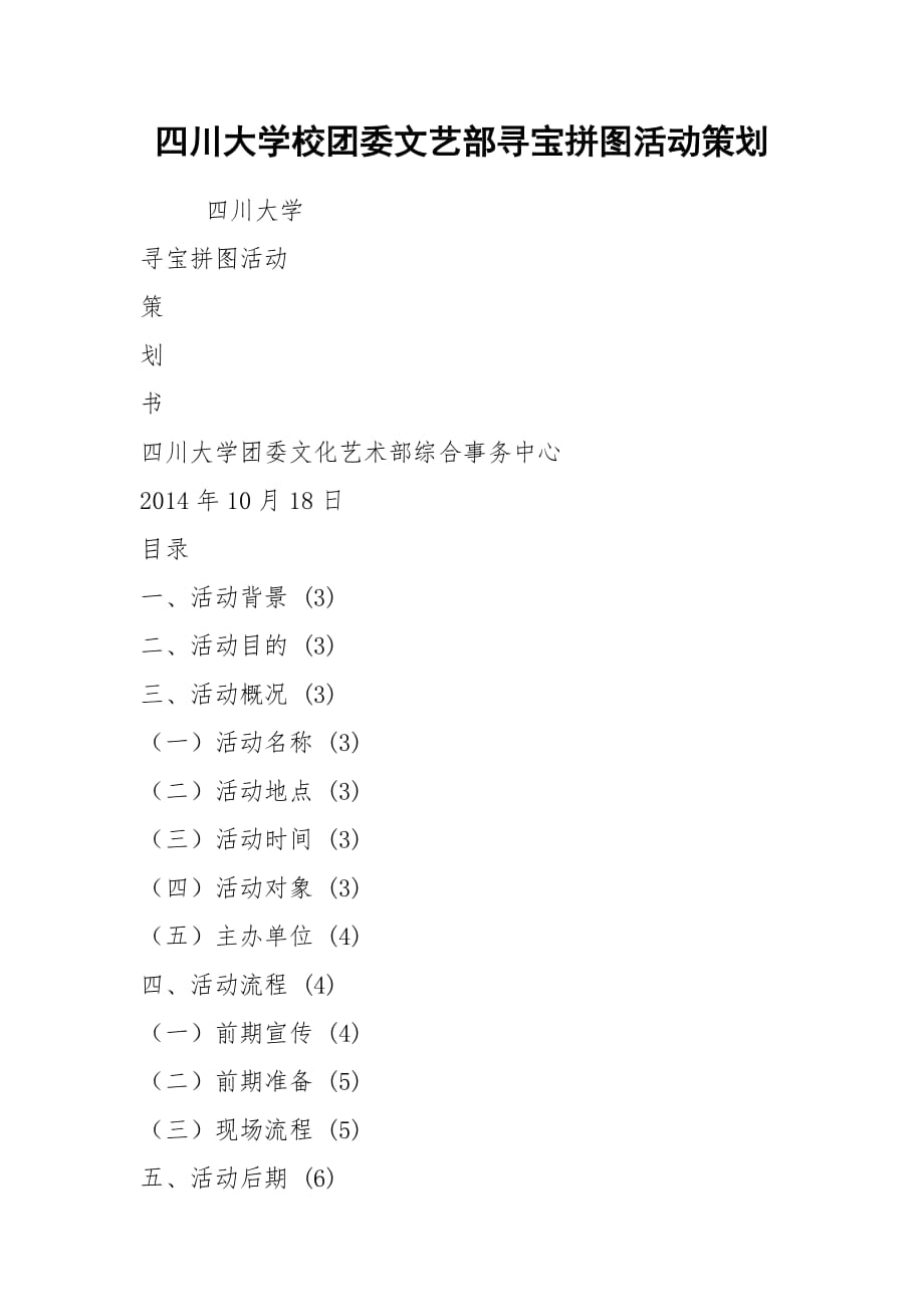 2021四川大学校团委文艺部寻宝拼图活动策划_第1页