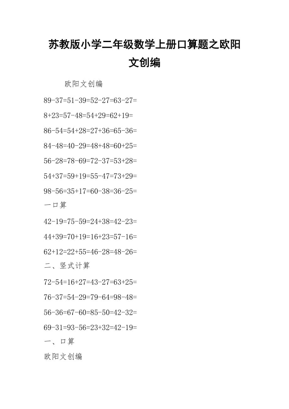 2021苏教版小学二年级数学上册口算题之欧阳文创编_第1页