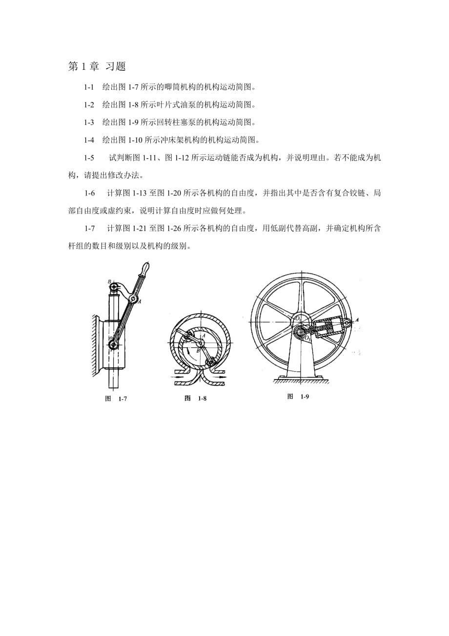 机械原理期末考试题库-_第1页