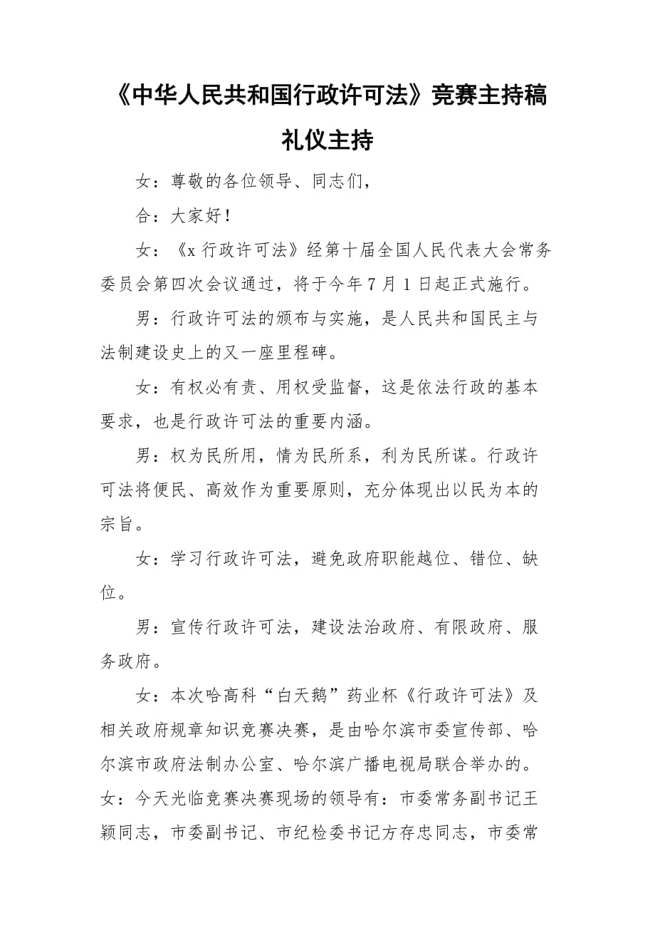 《中華人民共和國行政許可法》競賽主持稿禮儀主持_第1頁