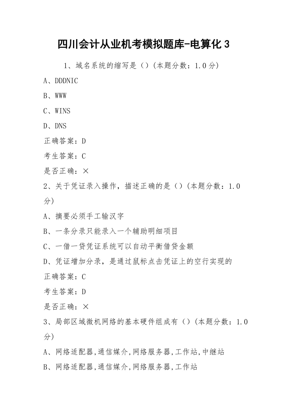 2021四川会计从业机考模拟题库-电算化3_第1页