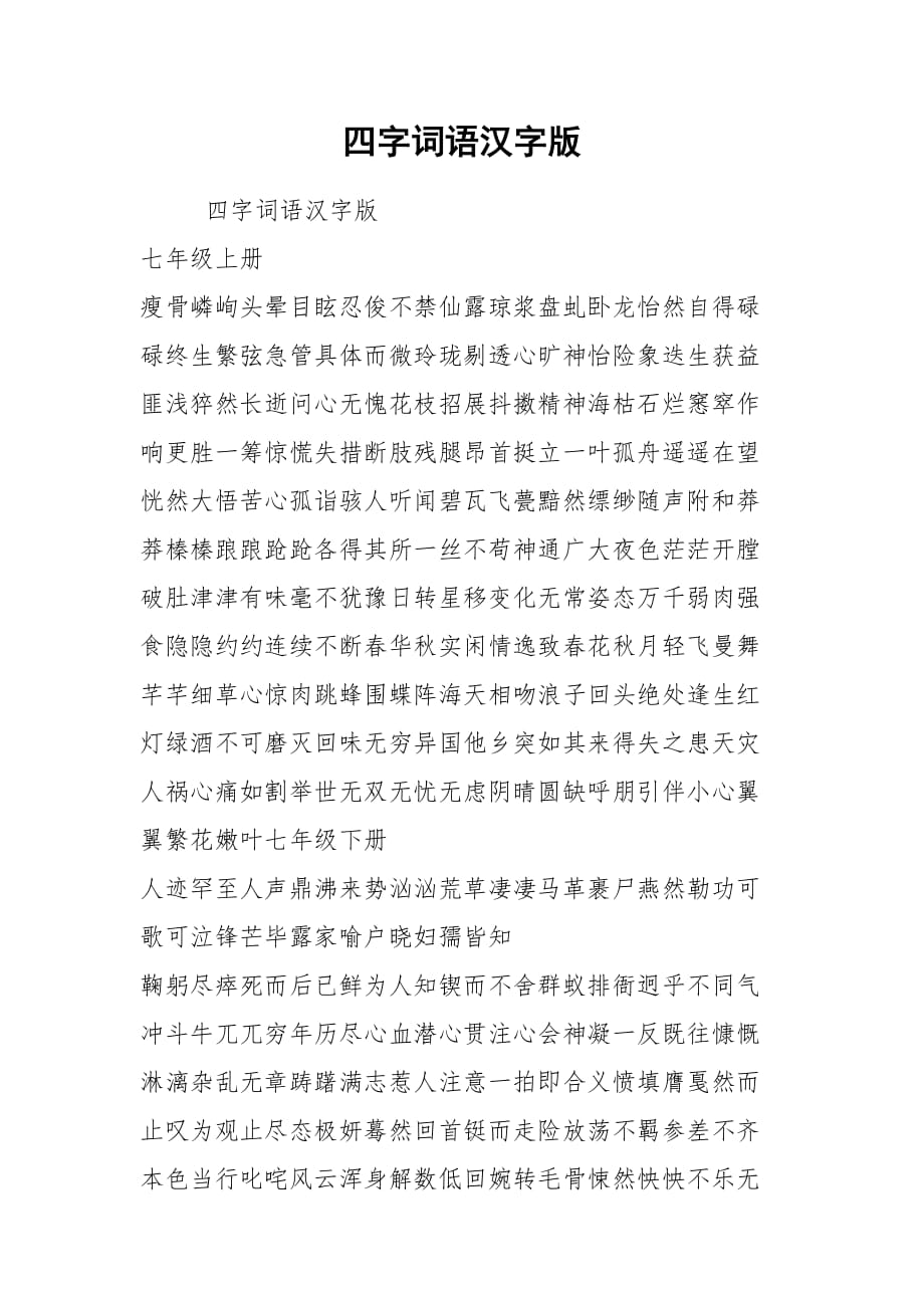 2021四字词语汉字版_第1页